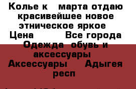 Колье к 8 марта отдаю красивейшее новое этническое яркое › Цена ­ 400 - Все города Одежда, обувь и аксессуары » Аксессуары   . Адыгея респ.